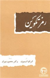 book رمز تکوین  [THE GENETIC CODE]