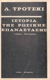 book Ιστορία της Ρωσικής επανάστασης