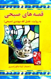 book قصه های صبحی - جلد دوم