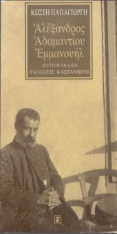 book Αλέξανδρος Αδαμαντίου Εμμανουήλ