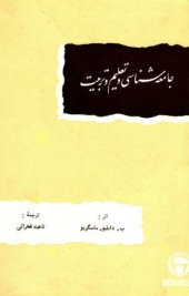 book جامعه شناسی و تعلیم و تربیت