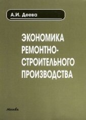 book Экономика ремонтно-строительного производства