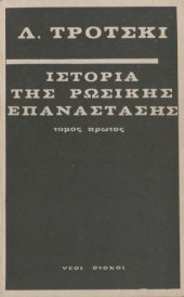 book Ιστορία της Ρωσικής επανάστασης