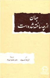 book جهان از چه ساخته شده است [THE SEARCH FOR THE ELEMENTS]