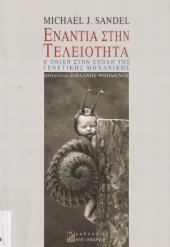 book Ενάντια στην τελειότητα. Η ηθική στην εποχή της γενετικής μηχανικής