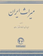 book میراث ایران / The  LEGACY OF PERSIA