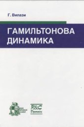 book Гамильтонова динамика