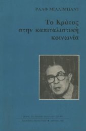 book Το κράτος στην καπιταλιστική κοινωνία