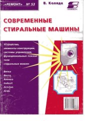 book Современные стиральные машины