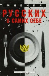 book Мнения русских о самих себе