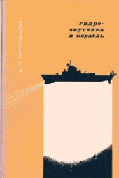 book Гидроакустика и корабль