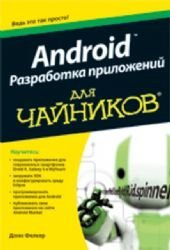 book Android Разработка приложений для чайников