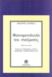 book Φαινομενολογία του πνεύματος