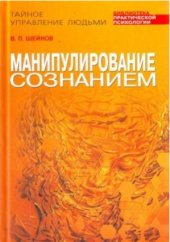 book Манипулирование сознанием