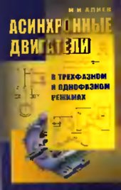 book Асинхронные двигатели в трехфазном и однофазном режимах
