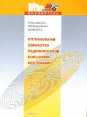 book Оптимальная обработка  радиосигналов большими  системами