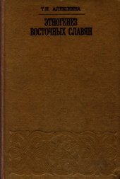 book Этногенез восточных славян по данным антропологии