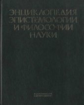 book Энциклопедия эпистемологии и философии науки