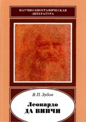 book Леонардо да Винчи, 1452-1519