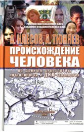 book Происхождение человека по данным археологии, антропологии и ДНК-генеалогии