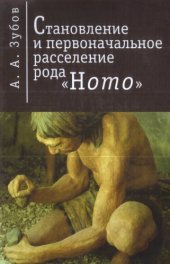 book Становление и первоначальное расселение рода «Homo»