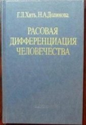 book Расовая дифференциация человечества (Дерматоглифические данные)