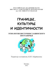 book Границы, культуры и идентичности. Этнология восточнославянского пограничья