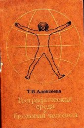 book Географическая среда и биология человека