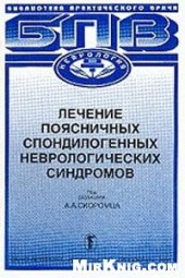 book Лечение поясничных спондилогенных неврологических синдромов
