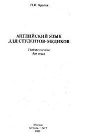 book Английский язык для студентов-медиков