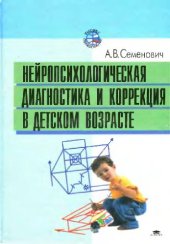 book Нейропсихологическая диагностика и коррекция в детском возрасте: Учеб. пособие для вузов, ведущих подгот. кадров по психол. направлениям и специальностям