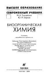 book Биоорганическая химия. Учебник для вузов