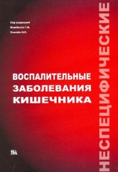 book Воспалительные заболевания кишечника