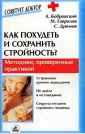 book Как похудеть и сохранить стройность?