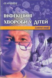 book Інфекційні хвороби у дітей