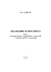 book Ідеальний остеосинтез. Атлас малоінвазивних технологвй в травматології та ортопедії