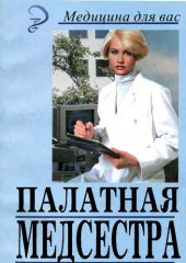 book Палатная медицинская сестра: Учеб. пособие для учащихся мед. училищ, колледжей и практикующих медсестер