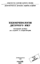 book Ендокринологія дитячого віку