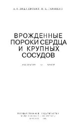 book Врожденные пороки сердца и крупных сосудов