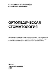 book Ортопедическая Стоматология