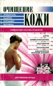 book Очищение кожи: действенные методы
