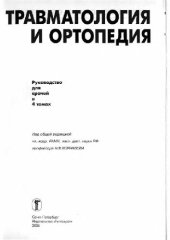 book Травматология и ортопедия