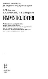 book Иммунология: Учеб. для студентов мед. вузов