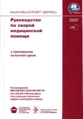 book Руководство по скорой медицинской помощи