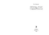 book Избранные лекции по травматологии