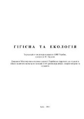 book Гігієна та екологія