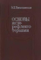 book Основы иглорефлексотерапии