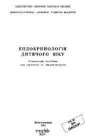 book Ендокринологія дитячого віку