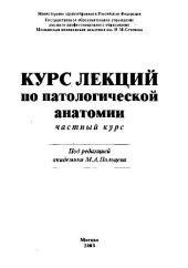 book Лекции по Патологической Анатомии. Частный курс
