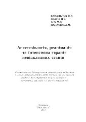 book Анестезiологiя, реанімація та інтенсивна терапія невідкладних станів